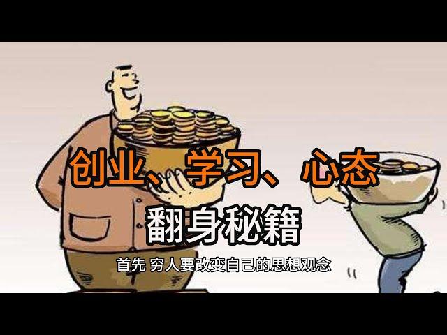 创业、学习、心态      穷人翻身的关键在这里#网络赚钱 #网赚项目 #穷人思维