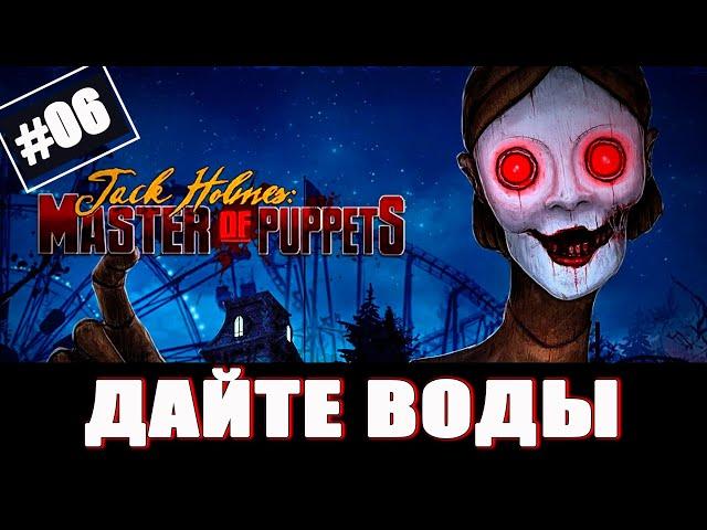 Jack Holmes : Master of Puppets Прохождение - (Кукла Ниндзя) - Часть 6 [2024]