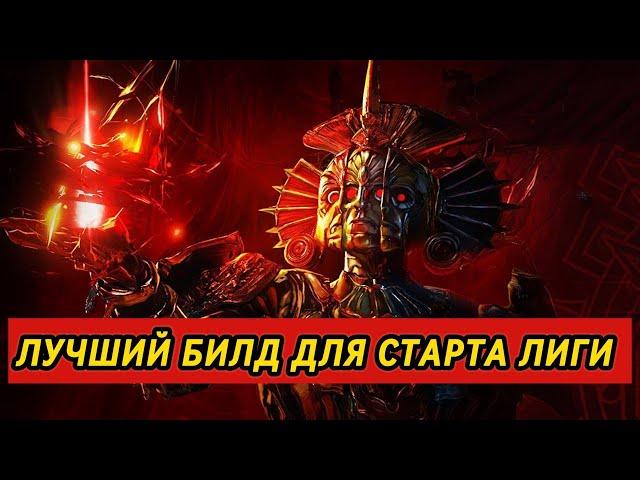 ИЕРОФАНТ СОТРЯСАЮЩИЙ ТОТЕМ   БИЛД ДЛЯ СТАРТА 3 25  PATH OF EXILE