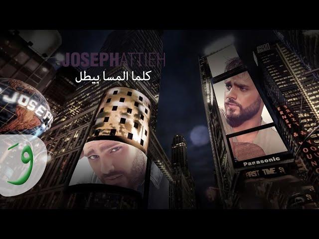 Joseph Attieh - Kel Ma El Masa Bi Toll [Official Lyric Video] (2015) / جوزيف عطية - كلما المسا بطل