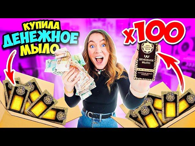 ДЕНЕЖНОЕ МЫЛО купила 100  штук ! СКОЛЬКО Денег ВНУТРИ Я НАШЛА?