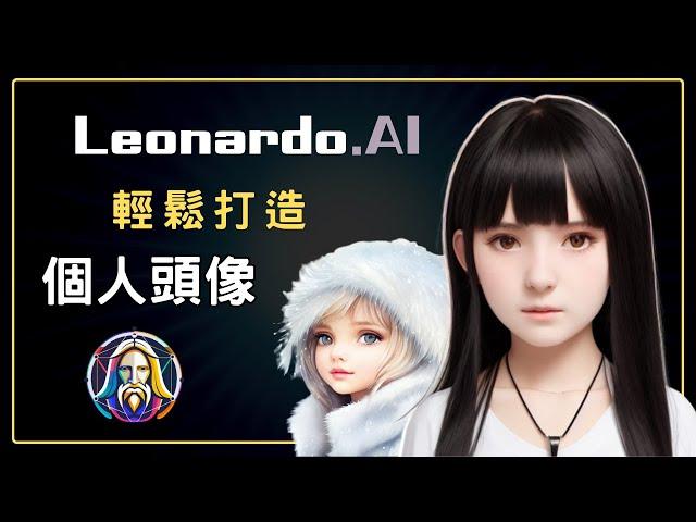 Leonardo.AI教學，幫你打造專屬頭像，完美再現你的容貌！超強大AI繪圖，完全免費【可可研究室】