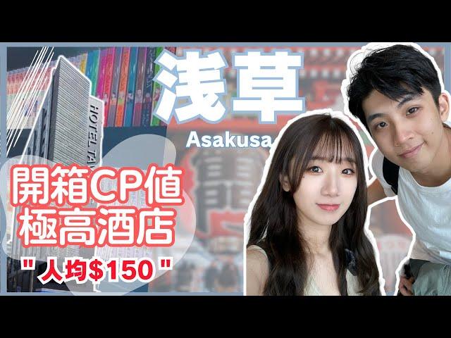 【日本東京】開箱淺草CP值極高｜特色漫畫風酒店深宵拉麵老店推薦必吃爆汁餃子｜一個月旅行開始啦