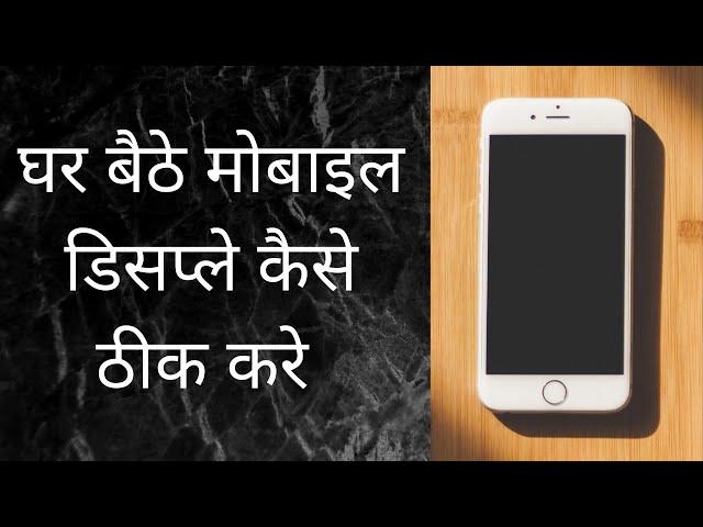 How To Fix Mobile Display Stays Blank | मोबाइल डिस्प्ले कैसे ठीक करे | Phone Ka Display Thik Kare