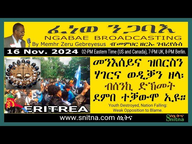 ፈነወ ንጋባእ Ngabae (by Mem Zeru) 2024-11-16 መንእሰይና ዝበርስን ሃገርና ወዲቓን ዘላ፡ ብሰንኪ ድኽመት ደምበ ተቓውሞ ኢዩ።