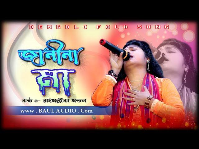 Baul Gaan || জানিনা মা তোমাকে কতটুকু || Janina Maa Tomake || Rai mallika Mondal || Baul.Audio ||