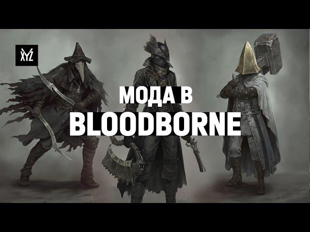 Мода в Bloodborne: как дизайн костюмов раскрывает персонажей и мир игры