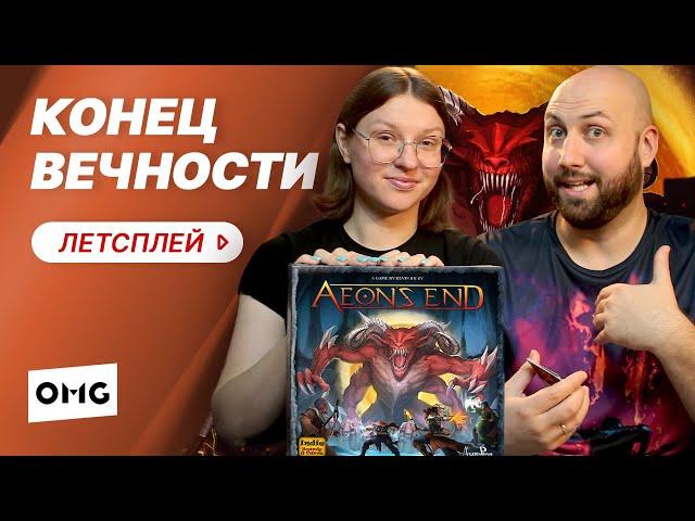 AEON'S END / КОНЕЦ ВЕЧНОСТИ — летсплей настольной игры на OMGames