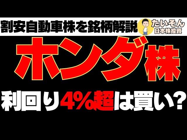 【高配当】ホンダ株 自動車割安株の利回り4％超は買いか