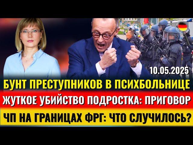 ЖУТКОЕ УБИЙСТВО подростка, БУНТ в психбольнице, ЧП НА ГРАНИЦАХ ФРГ, ДОГОВОР Мерца и Трампа, НОВОСТИ