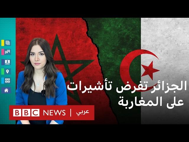 الجزائر تفرض تأشيرات على دخول المغاربة لأراضيها