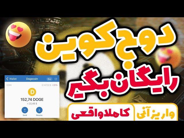 کسب درآمد دلاریدوج کوین رایگان بگیرکاملا واقعیاثبات برداشتواریز آنی