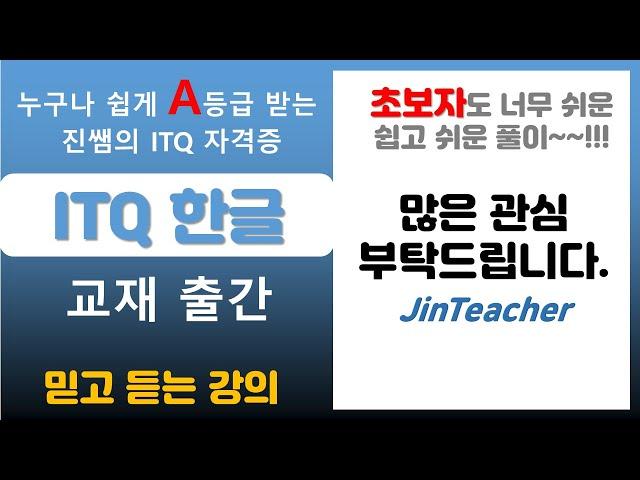 ITQ 한글  [ 누구나 쉽게 A등급 받는 진쌤의 ITQ 자격증 ] ITQ 한글 교재 출간 