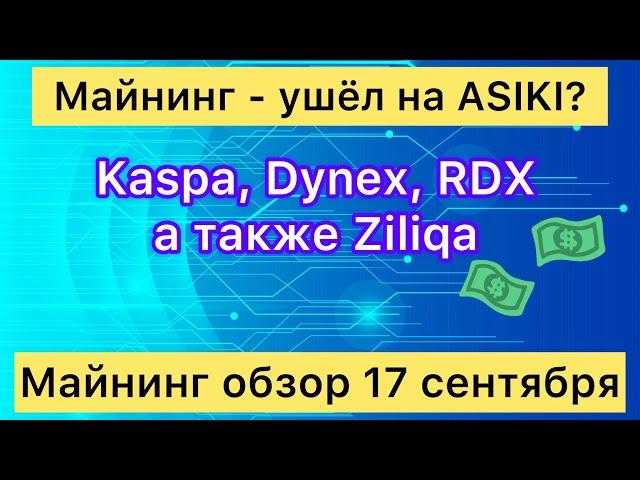 МАЙНИНГ УШЕЛ НА ASIKi? KASPA, DYNEX И ДРУГИЕ // МАЙНИНГ ОБЗОР 17 СЕНТЯБРЯ