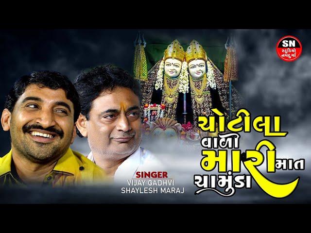 ચોટીલા વારી મારી માત ચામુંડા Shailesh Maharaj & Vijay Gadhvi || Chotila Wali Chandi Chamundaજુગલબંદી