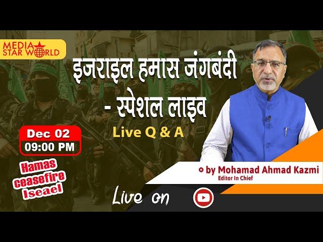 Israel  Ceasefire Hamas  : इजराइल हमास ज्न्गब्न्दी  पर खास लाइव शो 02  Dec 2023
