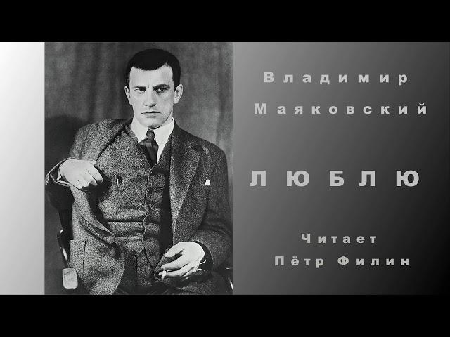 В Маяковский - ЛЮБЛЮ. Читает Пётр Филин