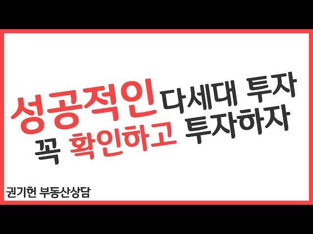 [ 권기헌 부동산 상담] 성공적인 다세대 투자 꼭 확인하고 투자하자! 마포구 망원1동 다세대주택 투자목적 매수?