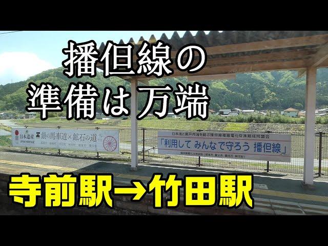 【ちかくの車窓から】生野の車窓から【播但線　寺前駅→竹田駅】JR BANTAN Line