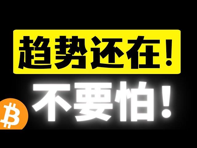 比特币趋势还在！不要怕，超跌反弹到来！逢回调入场，低点只会逐步抬高！恐慌情绪已经过去，不要被洗下车，牛市下半场在路上！比特币行情分析