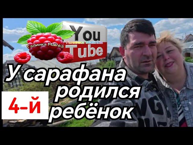 Ольга Уралочка /У Сарафана родился 4-й ребёнок /Обзор /Ольга Уралочка live