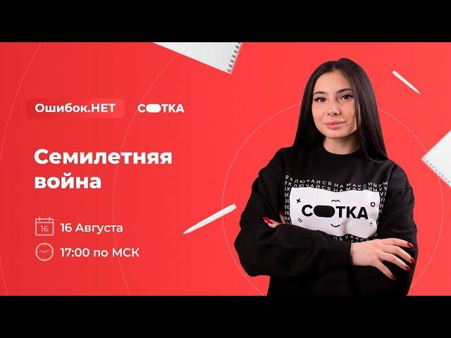 Семилетняя война | ЕГЭ ИСТОРИЯ 2021 | Онлайн-школа СОТКА