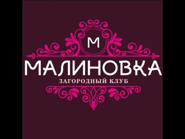 Загородный клуб Малиновка Лучший отдых для каждого