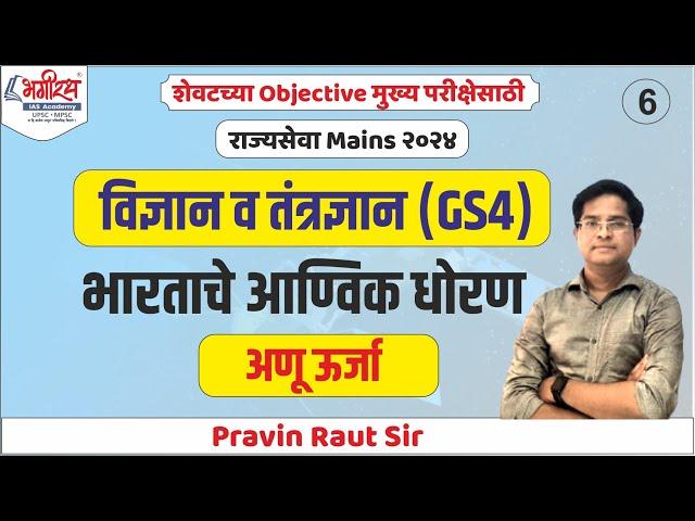 MPSC SCIENCE AND TECH | आण्विक धोरण  | MPSC RAJYASEVA 2024 | BHAGIRATH IAS ACADEMY #mpsclive