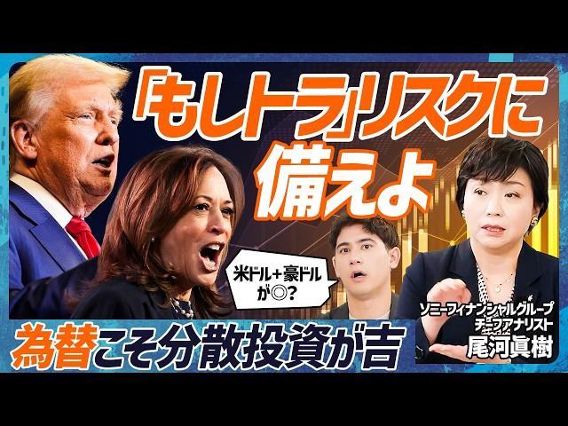 【アメリカ大統領選後の為替シナリオ】トランプ？ハリス？両候補当選が与える為替インパクト／外貨こそ分散&積立投資すべき／米ドルに次ぐおすすめ外貨はコレだ【MONEY SKILL SET EXTRA】