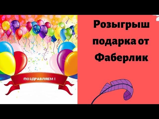 #ЛедиФаберлинка Розыгрыш структуры #Белько_Лилии