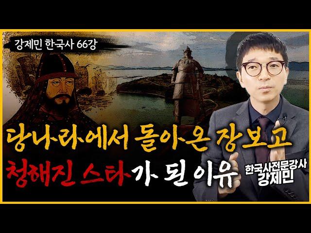 당나라에서 돌아온 장보고가 청해진 스타가 된 이유 | 해상왕 장보고가 들려주는 인생 성공비결