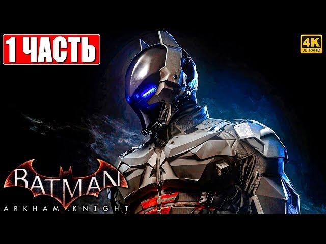 ПРОХОЖДЕНИЕ BATMAN ARKHAM KNIGHT [4K]  Часть 1  На Русском  Бэтмен Аркхем Кнайт на ПК