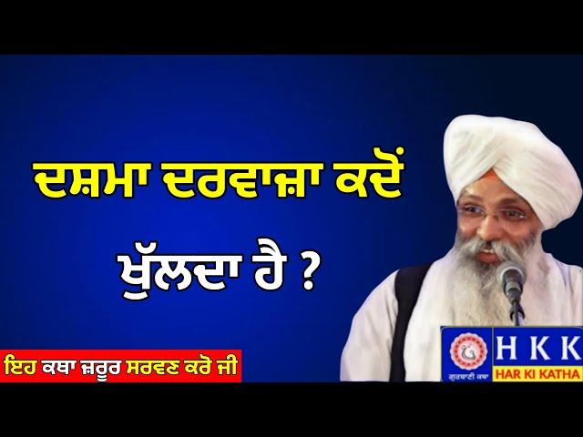 ਦਸ਼ਮਾ ਦਰਵਾਜ਼ਾ ਕਦੋਂ ਖੁੱਲਦਾ ਹੈ ? | Bhai Guriqbal Singh Ji | Katha |Har Ki Katha