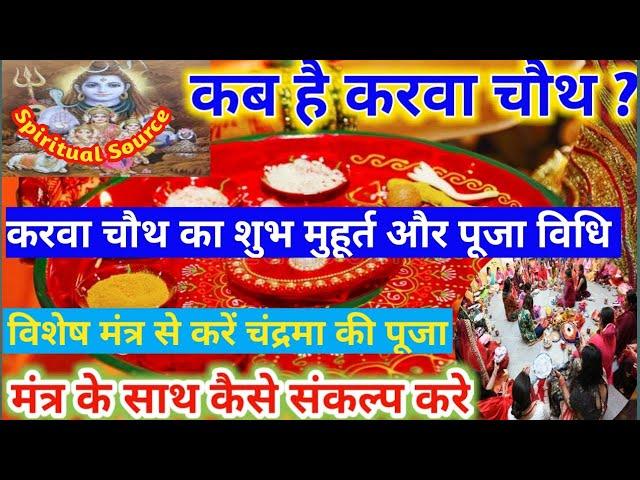 Karwa chauth Date 2020: कब है करवा चौथ 2020, karva chauth puja vidhi | karva chauth Katha