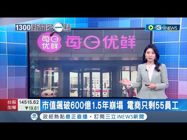 市值曾飆破600億 1.5年崩塌 電商只剩55員工! 創立於北京生鮮電商"每日優鮮" 曾獲得騰訊.頂級避險基金老虎環球投資 市值一度高達20億美元 ｜【國際局勢】20221118｜三立iNEWS