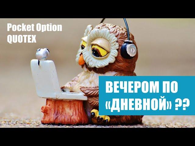 СТРАТЕГИИ ДЛЯ POCKET OPTION И QUOTEX, ТОРГОВЛЯ ВЕЧЕРОМ ПО ДНЕВНОЙ СИСТЕМЕ!