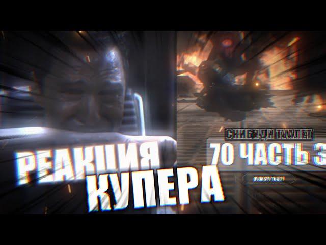 "Реакция" КУПЕРА на СКИБИДИ ТУАЛЕТ 70 часть 3