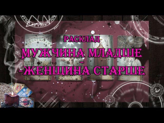 Мужчина младше - женщина старше  | таро онлайн | гадание онлайн