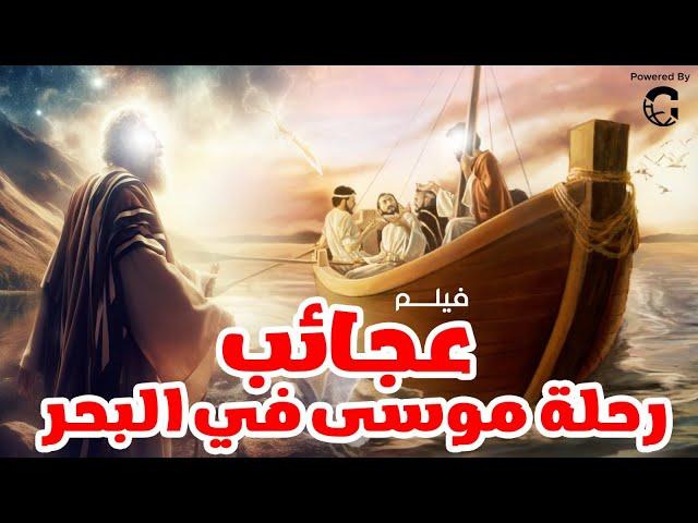 عجائب رحلة " موسى عليه السلام  " في البحر و البحث عن العلم