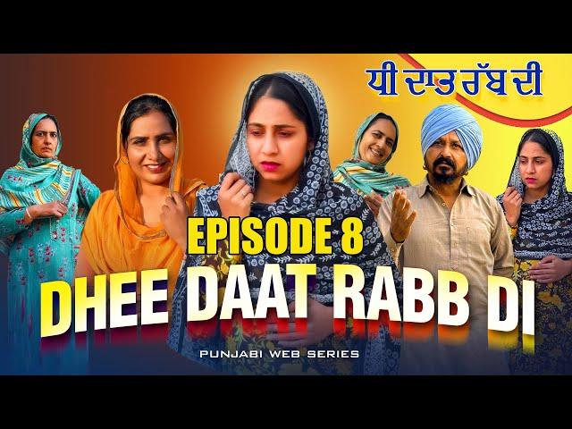 Epi 8 Dhee Daat Rabb Di ਧੀ ਦਾਤ ਰੱਬ ਦੀ | Full Emotional Web Series | Latest Punjabi Movie | #jattlife