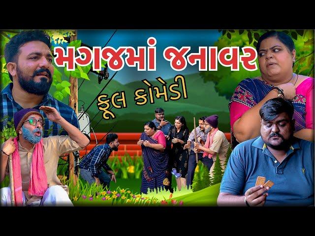 મગજમાં જનાવર || Magaj Ma Janavar || Gujarati Comedy Video || Deshi Comedy || Best Drama કોમેડી વિડિઓ