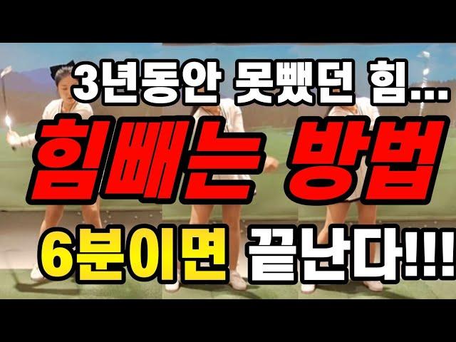 골프 힘빼는방법 3년동안 고생하지말고 지금당장 이거하고 시간단축시키세요!!!!!!