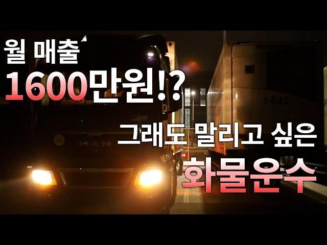 월 매출 1600만원 그래도 말리고 싶은 화물운송의 현실 : 고수암 사장님 이야기1