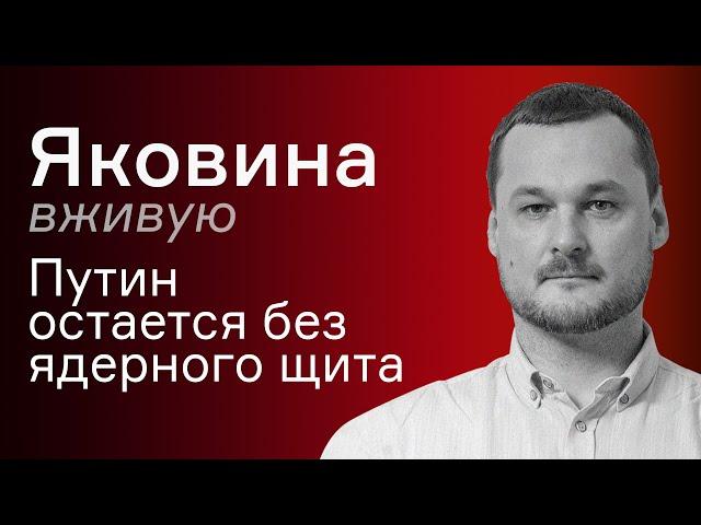 Путин остается без ядерного щита – Иван Яковина вживую