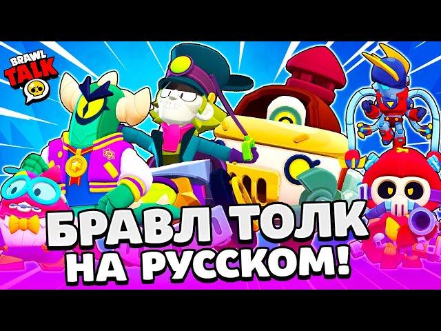 БРАВЛ ТОЛК НА РУССКОМ! ГИПЕРЗАРЯД НОВЫЙ БРАВЛЕР ПЕРЛ и ЧАК! НОВАЯ МЕХАНИКА И СКИНЫ BRAWL STARS