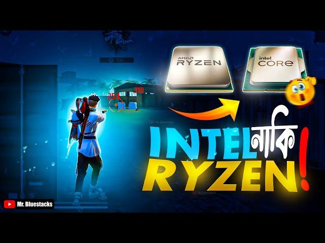 ফ্রি ফায়ার গেম কেন আটকিয়ে যায়? দোষ কার INTEL নাকি RYZEN প্রসেসরের ?