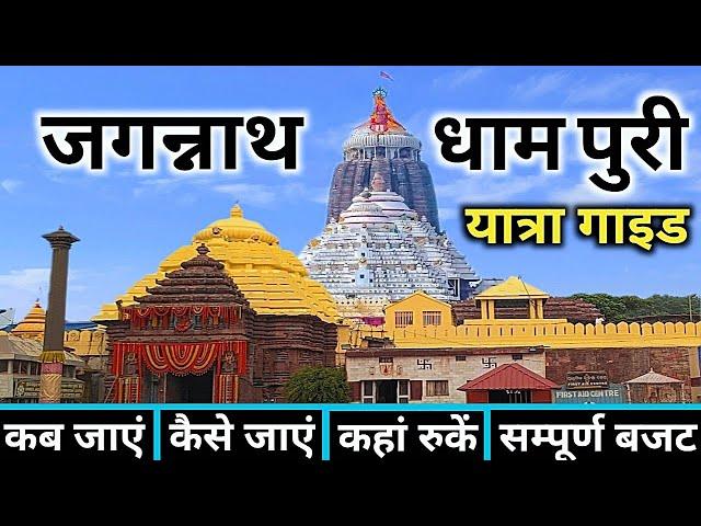 Jagannath Puri Yatra | Jagannath Dham Puri Odisha | Jagannath Tour Guide & Complete Information