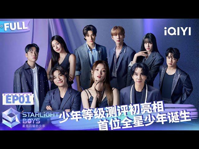 EP01: First All-Star Starlight Boy of the first Level Test | Starlight Boys | iQIYI精选