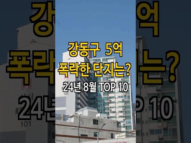 제발 현혹되지 마세요 강동구 5억 폭락? 38% 하락한 아파트는?