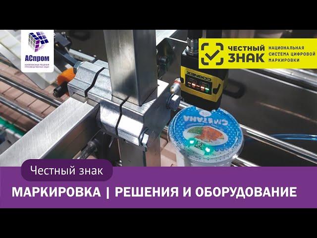 Честный знак. Маркировка товаров. Оборудование и решения.